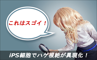 iPS細胞でハゲ根絶が具現化！3年後に実用予定の毛髪再生医療はコレ！        -         フサフサライフスタイル