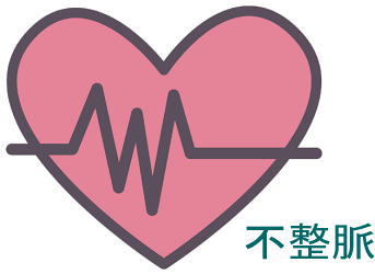 不整脈がある方