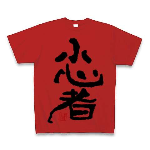 【小心者】自身で気が小さいと思う部分は？ 