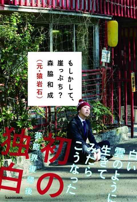 誰が読むの? 元猿岩石・森脇和成の回顧録出版に業界から厳しい声