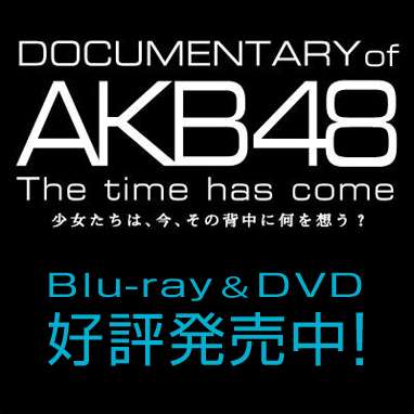 AKB48ドキュメンタリー映画『DOCUMENTARY of AKB48 The time has come』公式サイト
