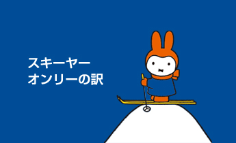 スキーヤーオンリーの訳 | かたしな高原