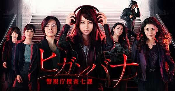 『実況・感想』ヒガンバナ〜警視庁捜査七課〜第7話