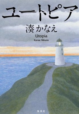 湊かなえ同好会♬