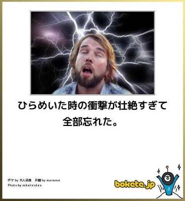 お気に入りのボケてをください