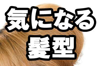 ［コラム］いろんな意味で髪型が気になる有名人ランキング - gooランキング