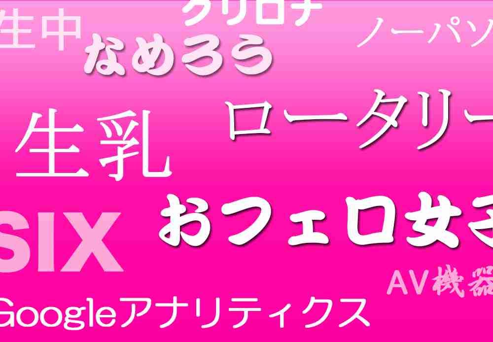 ［コラム］【ノーバン始球式】一瞬エロ用語に見えちゃう単語ランキング【生乳】 - gooランキング