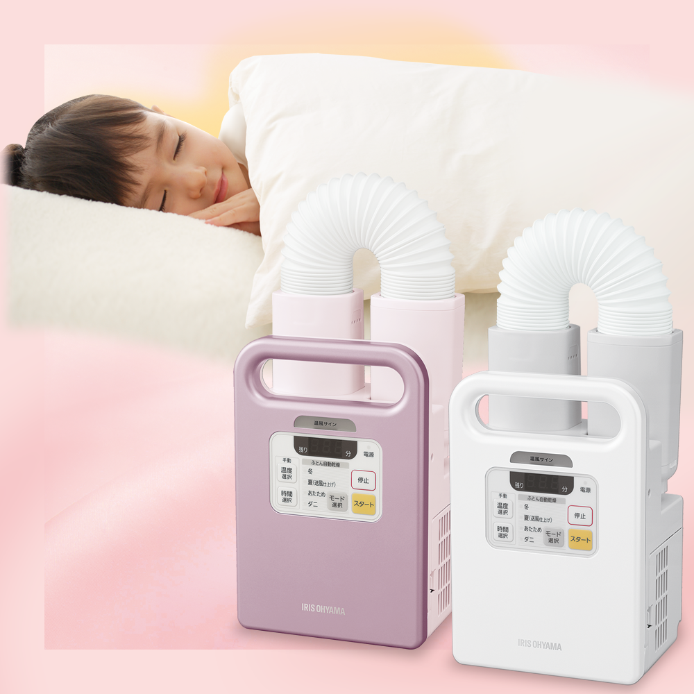 ふとん乾燥機カラリエ|アイリスオーヤマ