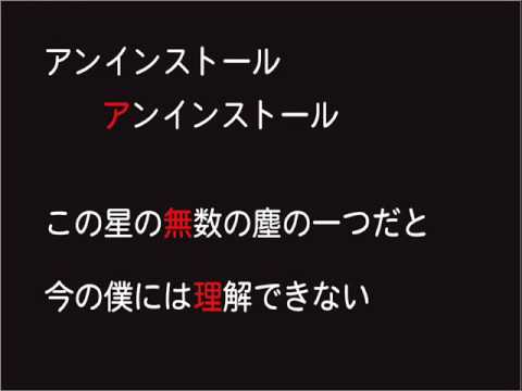 アンインストール 【歌詞付】 - YouTube