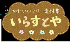 無料イラスト かわいいフリー素材集 いらすとや