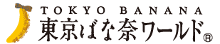 東京ばな奈しっとりクーヘン［東京ばな奈ワールド］