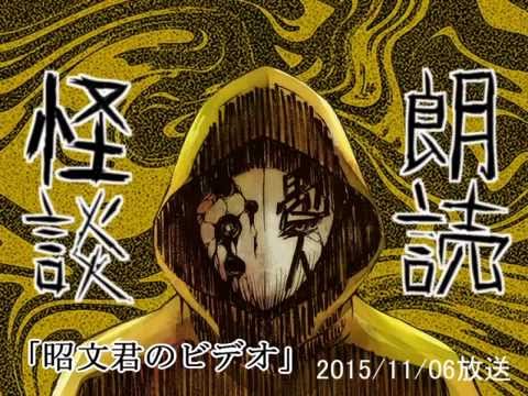 【愚人】昭文君のビデオ【怪談朗読】 - YouTube
