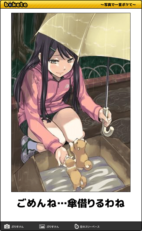 お気に入りのボケてをください