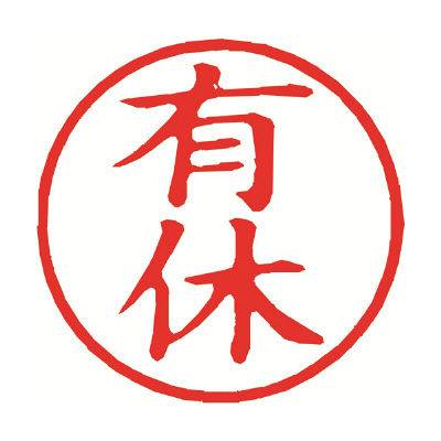 有給を取った後（何か言いますか？）