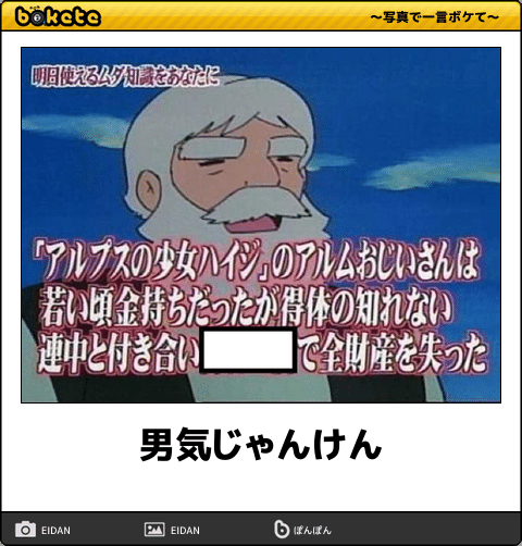 お気に入りのボケてをください
