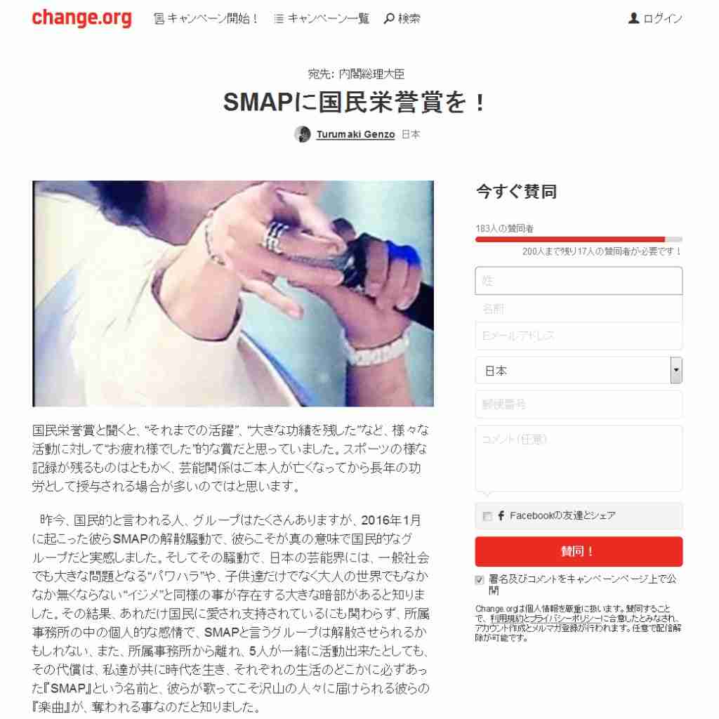 生謝罪から1か月…「SMAPに国民栄誉賞を！」の内閣総理大臣宛のオンライン署名も