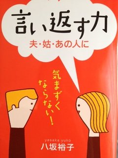 嫌味、言い返せますか？