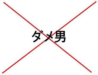 ダメ男を育ててしまう女