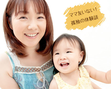 ママ友がいない、ぼっちママの人