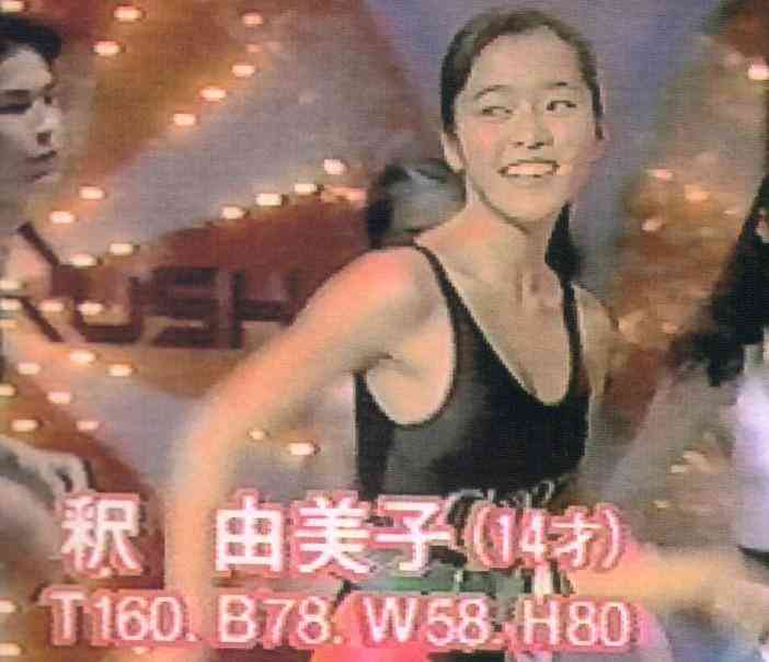 釈由美子が
