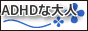 アスペな大人の特徴-急な変更にうまく対応できない