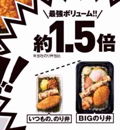 ほっともっと「BIGのり弁」3月1日新発売　定番の「のり弁」の1.5倍のボリューム