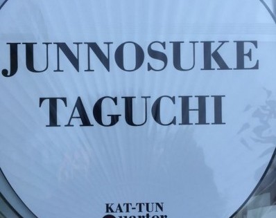 KAT-TUN田口くん、やめて欲しくない！引き止めるファンの理由とは | ジャニーズ通信