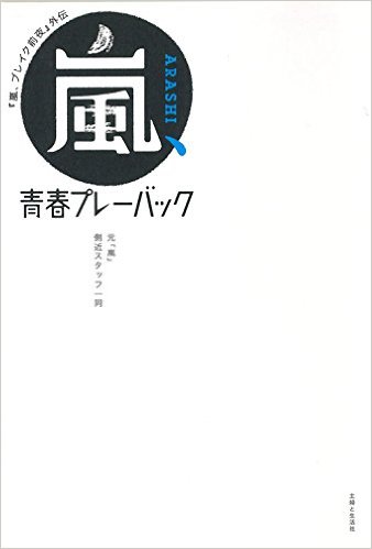 嵐の“暴露本”第二弾が出版！ 櫻井翔はKAT-TUNを小馬鹿、松本潤は小雪にキレた…。