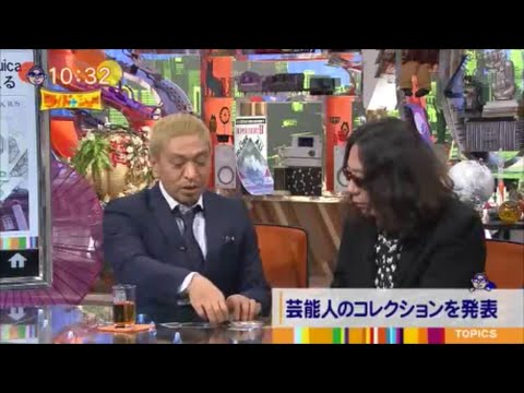 松本人志も爆笑!!みうらじゅんの衝撃的なコレクション!! - YouTube