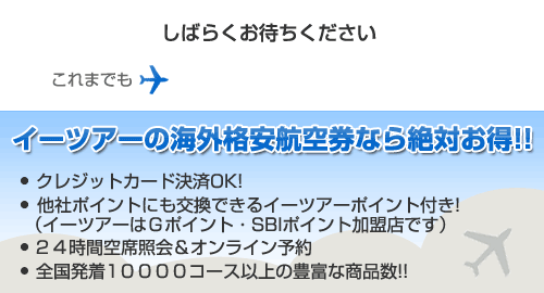 熊本出発、熊本発の韓国格安航空券と航空券は【イーツアー】、韓国格安チケットは激安で。