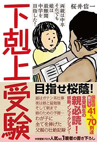 「桜蔭」を読めなかった中卒の父と偏差値41の娘、塾に通わず最難関中学を目指す！ その結果は？ | ダ・ヴィンチニュース