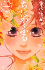 ちはやふる 1巻【電子書籍のソク読み】豊富な無料試し読み
