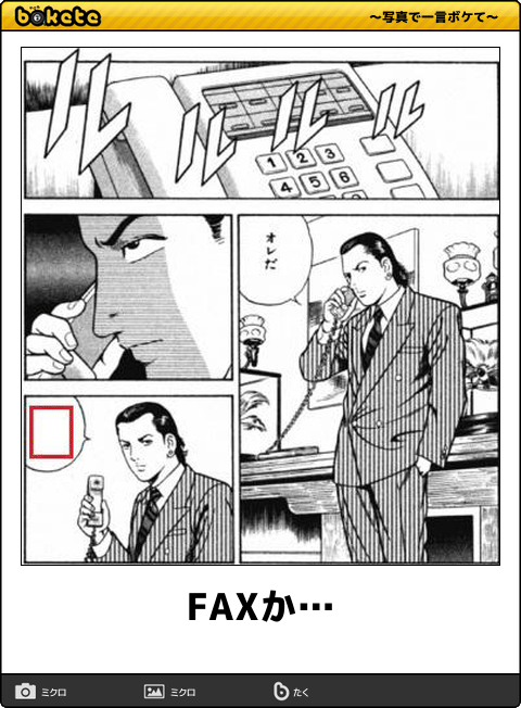 お気に入りのボケてをください
