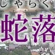 八木蛇落地悪谷だけじゃない？「地名」に残された過去の災害【画像】【先人の知恵】 - NAVER まとめ