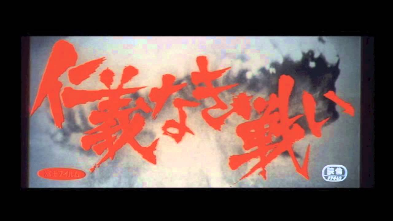 仁義なき戦い - メイン・テーマ　(Theme of "Battle without Honor") - YouTube