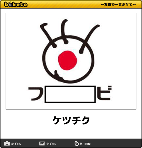 お気に入りのボケてをください