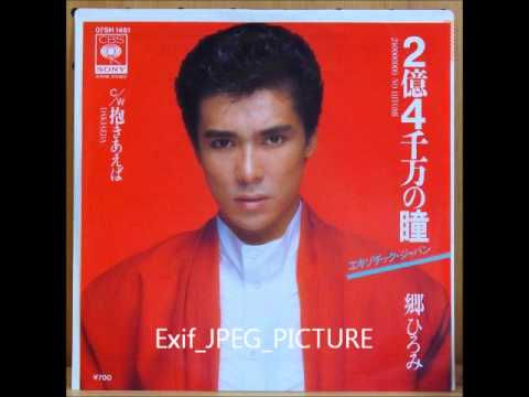 二億四千万の瞳　　郷　ひろみ - YouTube