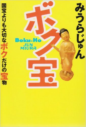 みうらじゅん好きな人います？？