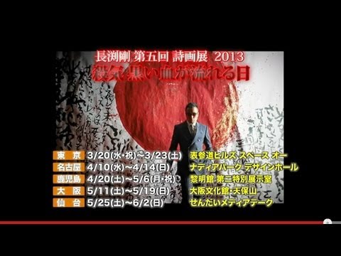 長渕剛 - 第五回詩画展『殺気』trailer - YouTube
