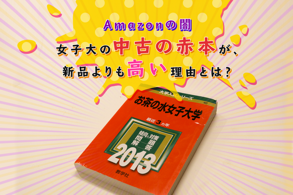 【Amazonの闇】女子大の「中古の赤本」が、新品よりも高い理由とは？ &laquo; オクトピ