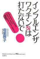 インフルエンザワクチンは打たないで!【常識はウソだらけ】 - NAVER まとめ