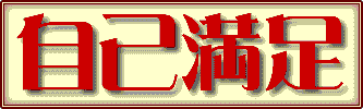 自己満足だったこと