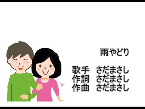 雨やどり　 さだまさし