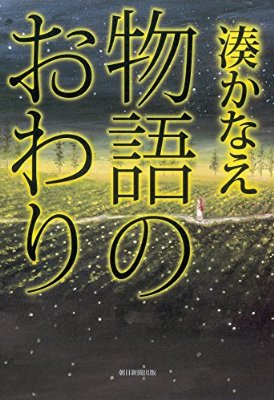 湊かなえ同好会♬