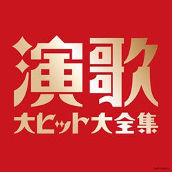 演歌でよく使われそうな言葉