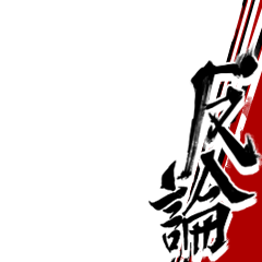 書かれたコメントに誰かが反論するトピ
