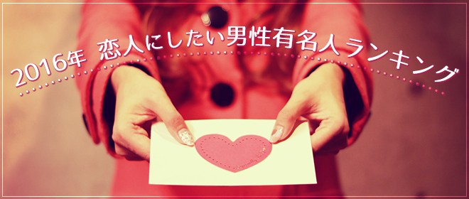 2016年 恋人にしたい男性有名人ランキング