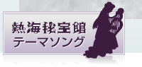 熱海秘宝館オフィシャルサイト：静岡県熱海市