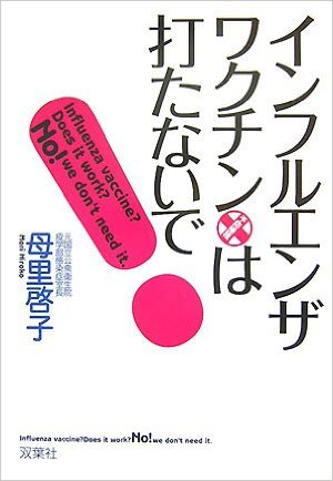インフルエンザの予防接種を受けないのは悪？