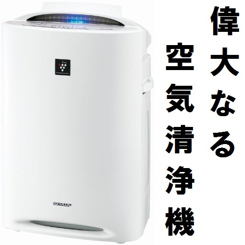 空気清浄機のオススメ教えて下さい